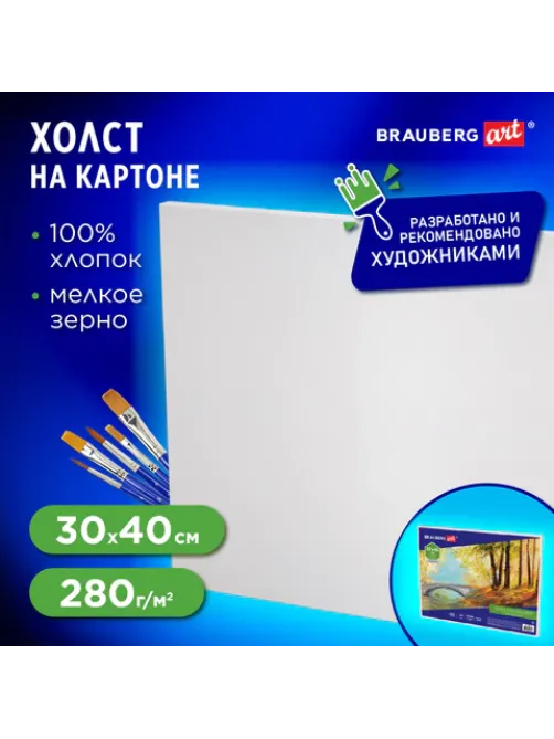 Холст на картоне BRAUBERG ART CLASSIC, 30х40 см, грунтованный, 100% хлопок, мелкое зерно, 190621