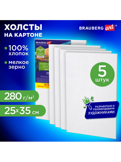 Холсты на картоне НАБОР 5 штук (25х35 см), хлопок, 280 г/м2, грунт, BRAUBERG ART CLASSIC, 192653