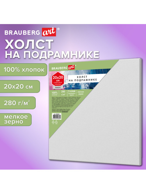 Холст на подрамнике BRAUBERG ART BASIC, 20х20 см, 280 г/м2, хлопок, мелкое зерно, грунт, 192664