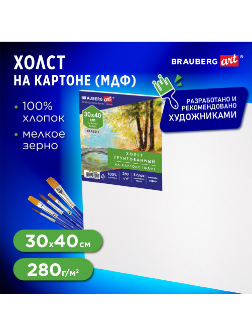 Холст на картоне (МДФ), 30х40 см, 280 г/м2, грунтованный, 100% хлопок, BRAUBERG ART CLASSIC, 192186
