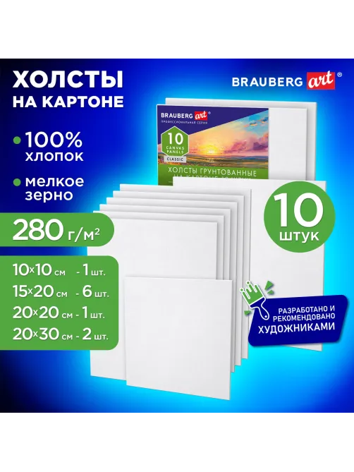 Холсты на картоне НАБОР № 2 10 штук, хлопок, грунт, 280 г/м2, BRAUBERG ART CLASSIC, 192661