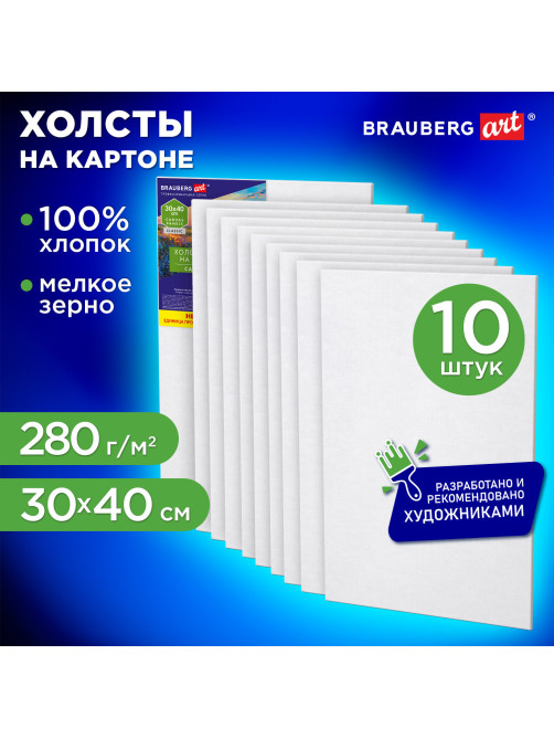 Холсты на картоне НАБОР 10 штук (30х40 см), хлопок, грунт, 280 г/м2, BRAUBERG ART CLASSIC, 192659