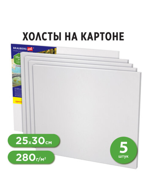 Холсты на картоне НАБОР 5 шт. (25х30 см), 280 г/м2, грунт, 100% хлопок, BRAUBERG ART CLASSIC, 192504