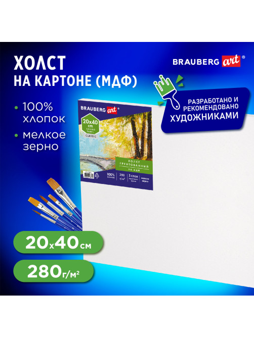 Холст на картоне, 20х40 см, грунтованный, хлопок, мелкое зерно, BRAUBERG ART CLASSIC, 191671
