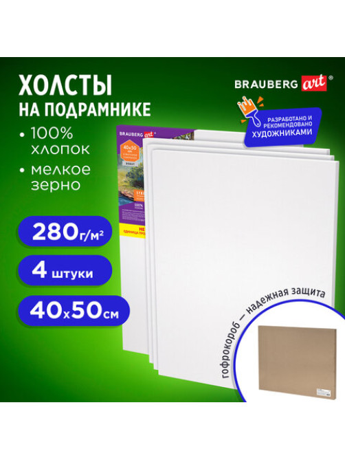 Холсты на подрамнике в коробе НАБОР 4 шт. (40х50 см), 280 г/м2, грунт, 100% хлопок, BRAUBERG ART DEBUT, 192512