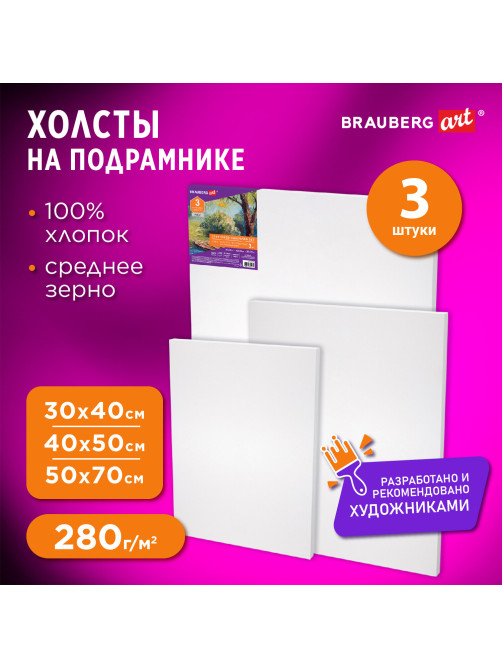 Холсты на подрамнике НАБОР 3 шт. (30х40 см, 40х50 см, 50х70 см), 280 г/м2, грунт, хлопок, BRAUBERG ART, 192270