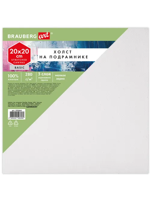 Холст на подрамнике BRAUBERG ART BASIC, 20х20 см, 280 г/м2, хлопок, мелкое зерно, грунт, 192664