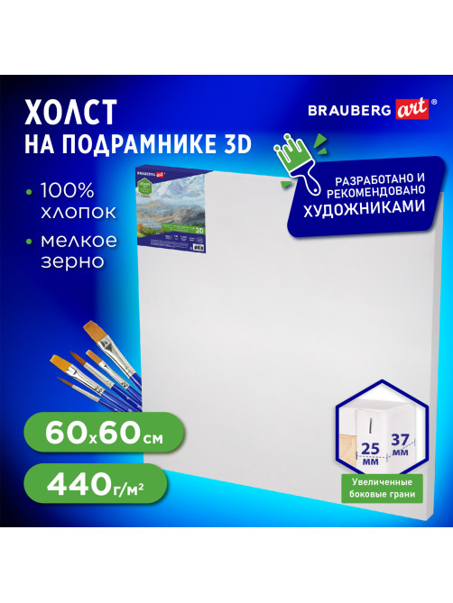 Холст 3D на подрамнике BRAUBERG ART CLASSIC 60х60 см, 440 г/м2, грунт, 100% хлопок мелкое зерно, 191666