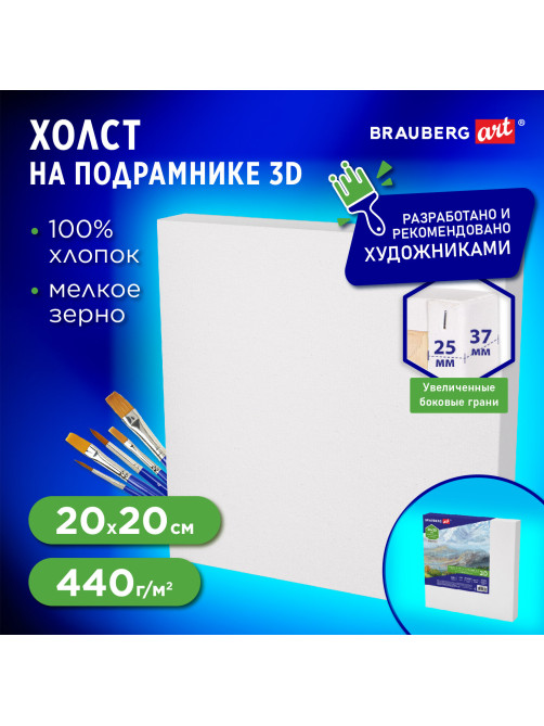 Холст 3D на подрамнике BRAUBERG ART CLASSIC 20х20 см, 440 г/м2, грунт, 100% хлопок мелкое зерно, 191661