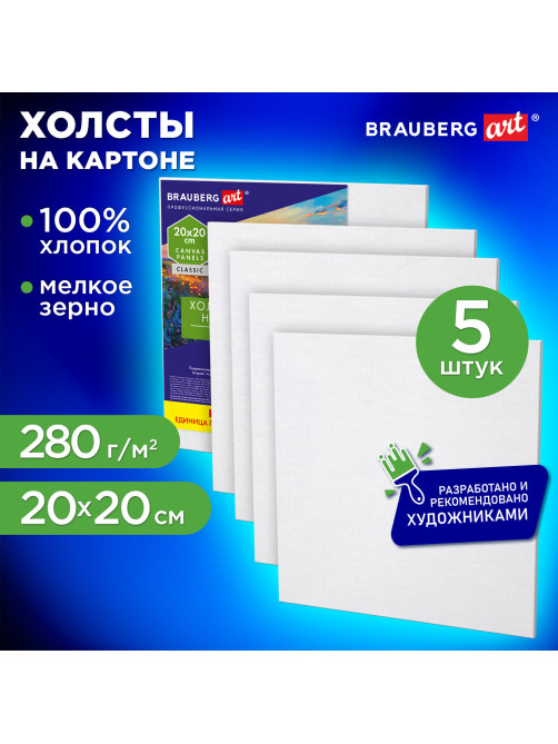 Холсты на картоне НАБОР 5 штук (20х20 см), хлопок, 280 г/м2, грунт, BRAUBERG ART CLASSIC, 192650