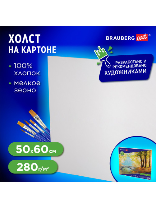 Холст на картоне BRAUBERG ART CLASSIC, 50х60 см, грунтованный, 100% хлопок, мелкое зерно, 190623