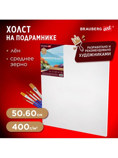 Холст на подрамнике BRAUBERG ART PREMIERE, 50х60см, грунтованный, 100% лен, среднее зерно, 190641