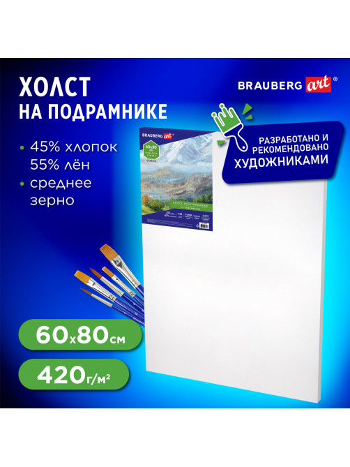Холст на подрамнике BRAUBERG ART CLASSIC, 60х80 см, 420 г/м2, 45% хлопок 55% лен, среднее зерно, 191660