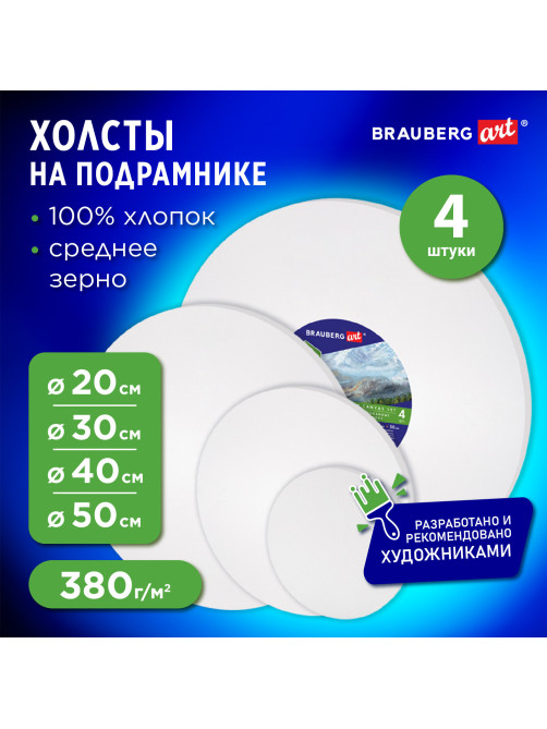 Холсты на подрамнике 4 шт., круглые 20, 30, 40, 50 см, грунтованные, 380 г/м2, 100% хлопок, BRAUBERG ART, 192331