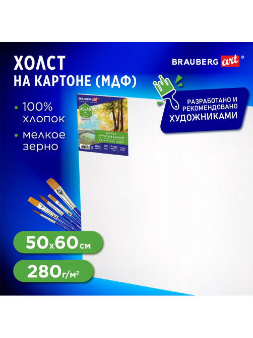 Холст на картоне (МДФ), 50х60 см, 280 г/м2, грунтованный, 100% хлопок, BRAUBERG ART CLASSIC, 192190
