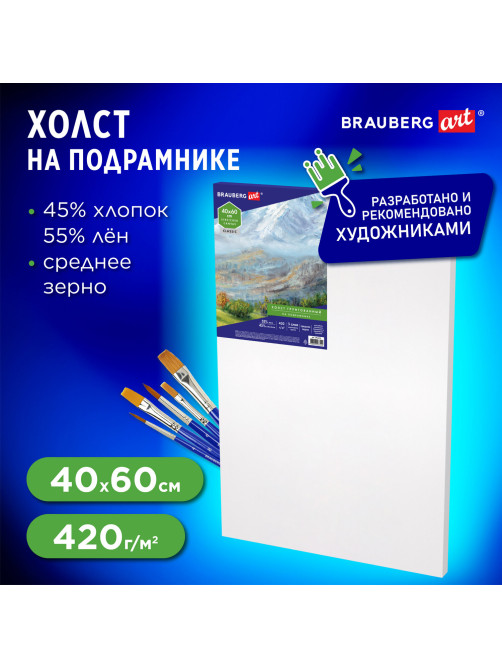 Холст на подрамнике BRAUBERG ART CLASSIC, 40х60 см, 420 г/м2, 45% хлопок 55% лен, среднее зерно, 191658