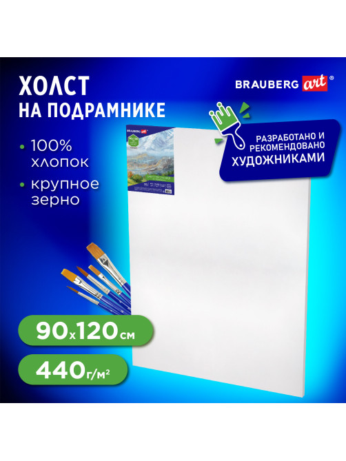 Холст на подрамнике BRAUBERG ART CLASSIC, 90х120см, 440 г/м2, грунт, 100% хлопок, крупное зерно 191027