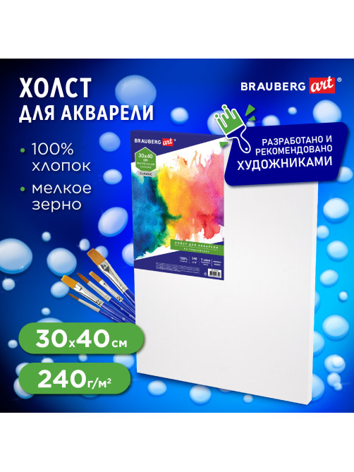 Холст на подрамнике акварельный BRAUBERG ART CLASSIC, 30х40, 240г/м, 100% хлопок,мелкое зерно 191668