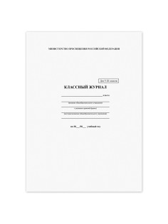 Классный журнал BRAUBERG 5-11 кл. (универсальный), А4 200х290 мм, твердая ламинированная обложка, офсет, 125686