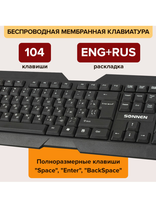 Клавиатура беспроводная SONNEN KB-5156, USB, 104 клавиши, 2,4 Ghz, черная, 512654