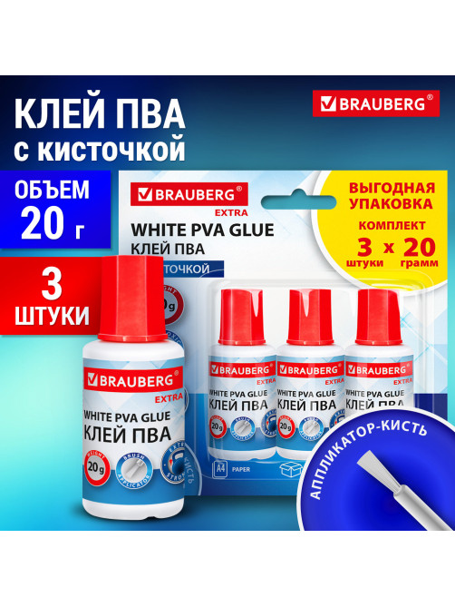 Клей ПВА УСИЛЕННЫЙ 20 г с кисточкой, ВЫГОДНАЯ УПАКОВКА, 3 штуки на блистере, BRAUBERG Extra, 272999