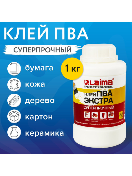Клей ПВА Экстра Суперпрочный 1 кг (керамика, ткань, кожа, дерево, бумага, картон), LAIMA, 606432