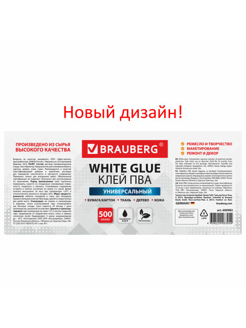 Клей ПВА BRAUBERG, 0,5 кг, универсальный (бумага, картон, дерево), 600982