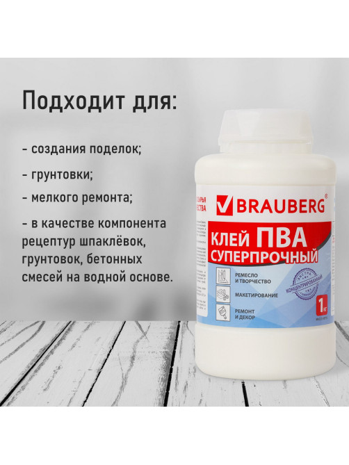 Клей ПВА BRAUBERG, 1 кг, суперпрочный (керамика, ткань, кожа, дерево, бумага, картон), 600984