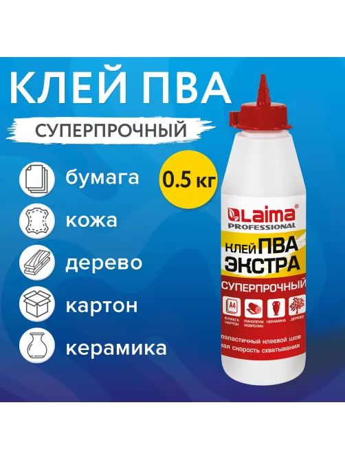 Клей ПВА Экстра Суперпрочный 0,5 кг (керамика, ткань, кожа, дерево, бумага, картон), LAIMA, 606430