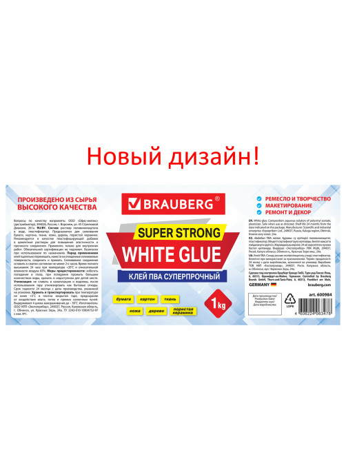 Клей ПВА BRAUBERG, 1 кг, суперпрочный (керамика, ткань, кожа, дерево, бумага, картон), 600984