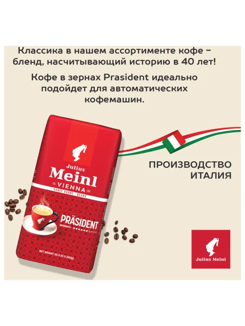 Кофе в зернах JULIUS MEINL 
