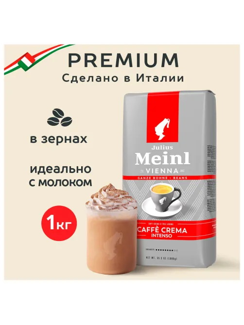 Кофе в зернах JULIUS MEINL 