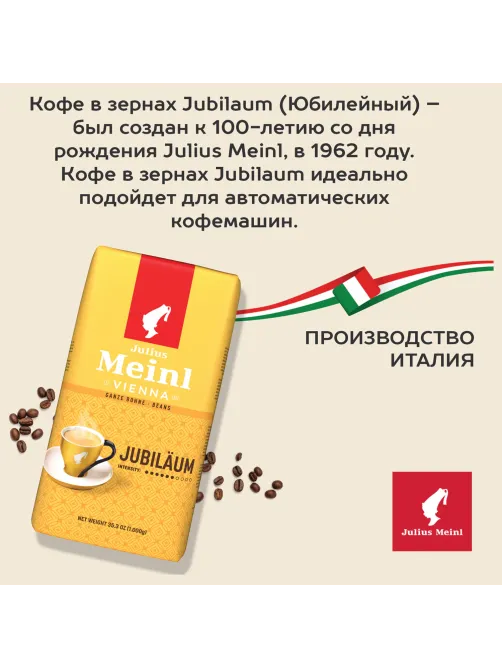 Кофе в зернах JULIUS MEINL 