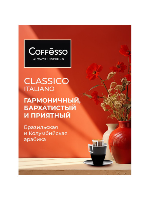 Кофе в дрип-пакетах COFFESSO 