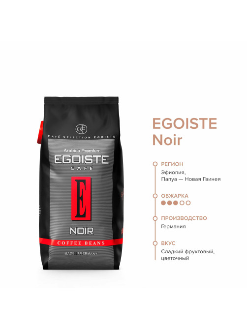 Кофе в зернах EGOISTE 