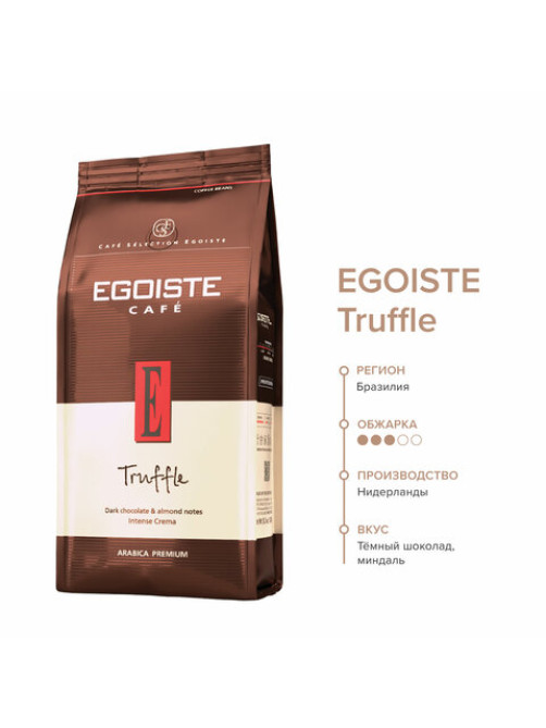 Кофе в зернах EGOISTE 