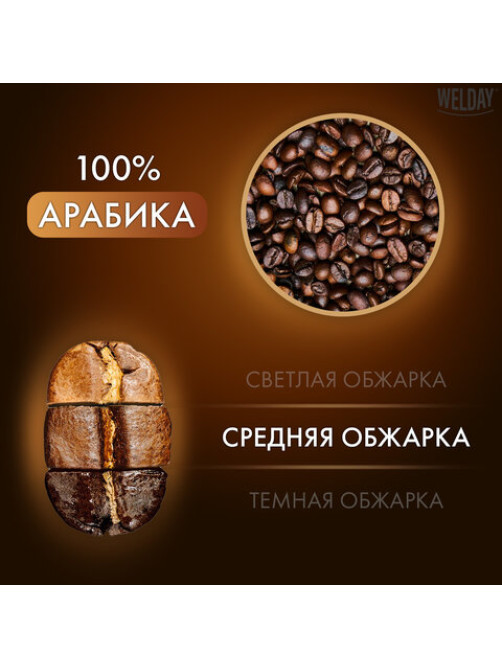 Кофе в зернах WELDAY (ВЭЛДЭЙ) 