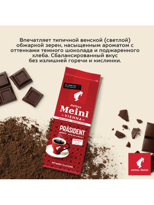 Кофе молотый JULIUS MEINL 