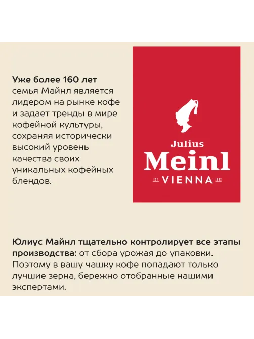 Кофе в зернах JULIUS MEINL 