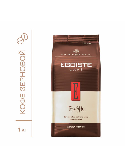 Кофе в зернах EGOISTE 