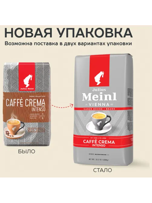 Кофе в зернах JULIUS MEINL 