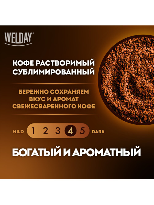 Кофе растворимый WELDAY (ВЭЛДЭЙ) 
