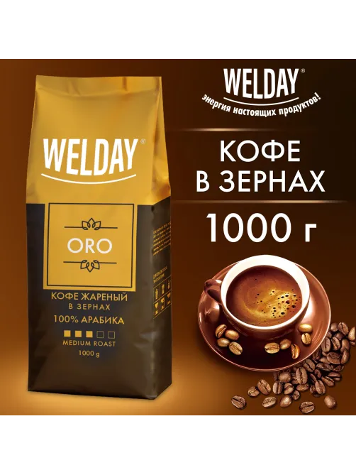 Кофе в зернах WELDAY (ВЭЛДЭЙ) 
