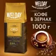 Кофе в зернах WELDAY (ВЭЛДЭЙ) 