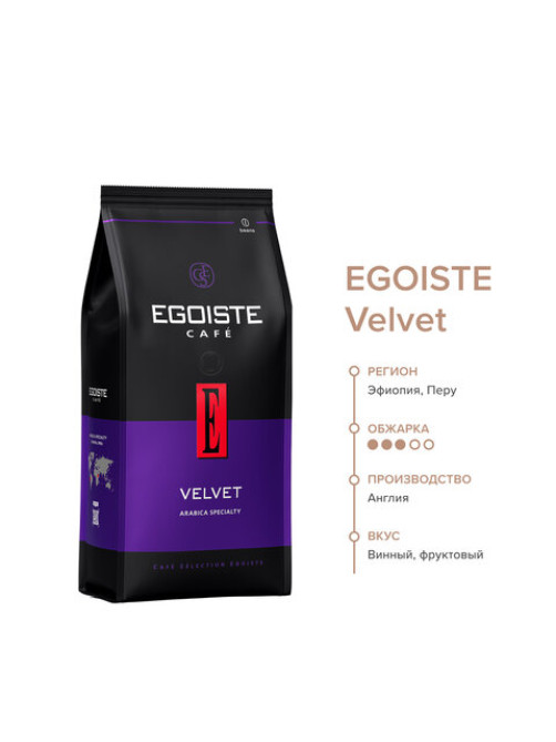 Кофе в зернах EGOISTE 