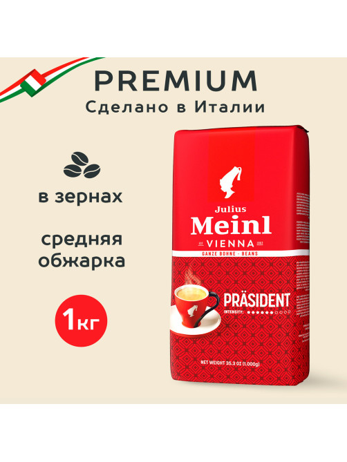 Кофе в зернах JULIUS MEINL 