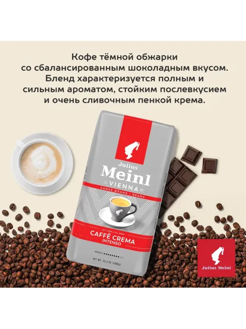 Кофе в зернах JULIUS MEINL 