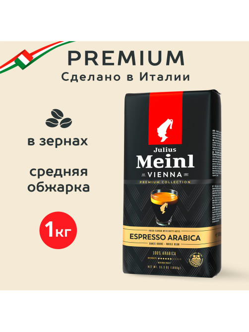 Кофе в зернах JULIUS MEINL 