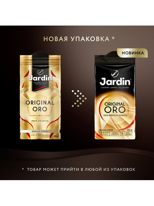 Кофе молотый JARDIN 