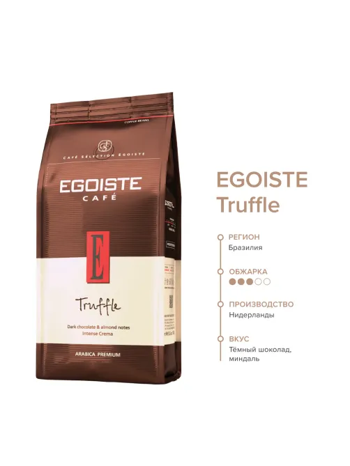 Кофе в зернах EGOISTE 